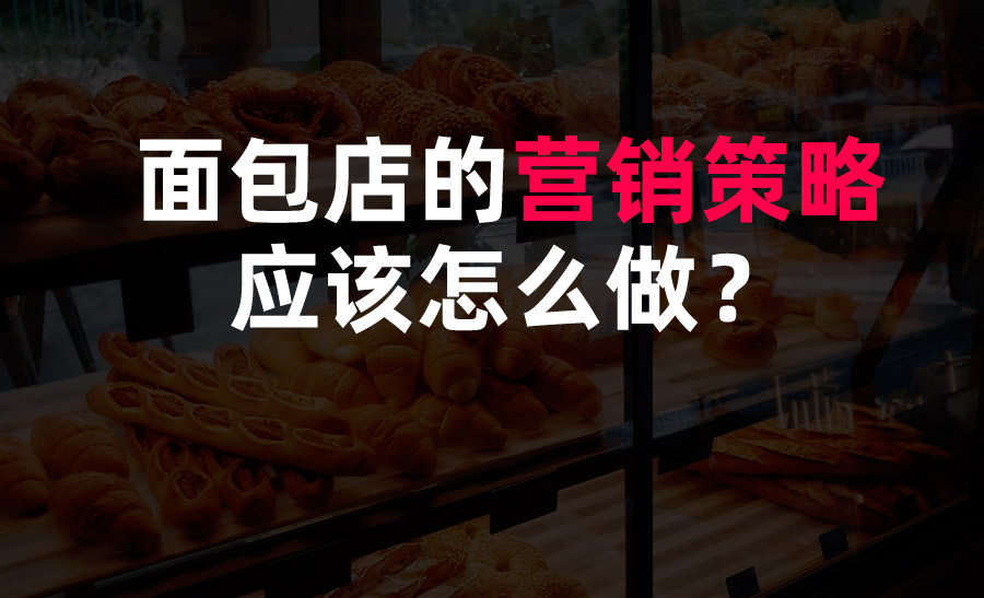 面包店的營銷策略應(yīng)該怎么做？