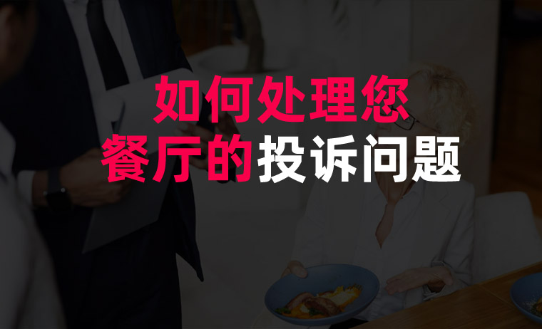 如何處理您餐廳的投訴問題