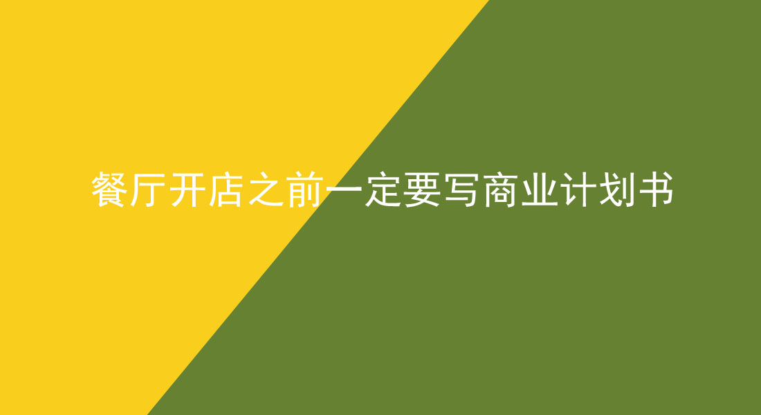 餐廳開店之前一定要寫商業(yè)計劃書