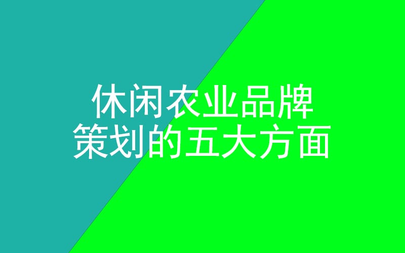 休閑農(nóng)業(yè)品牌策劃的五大方面