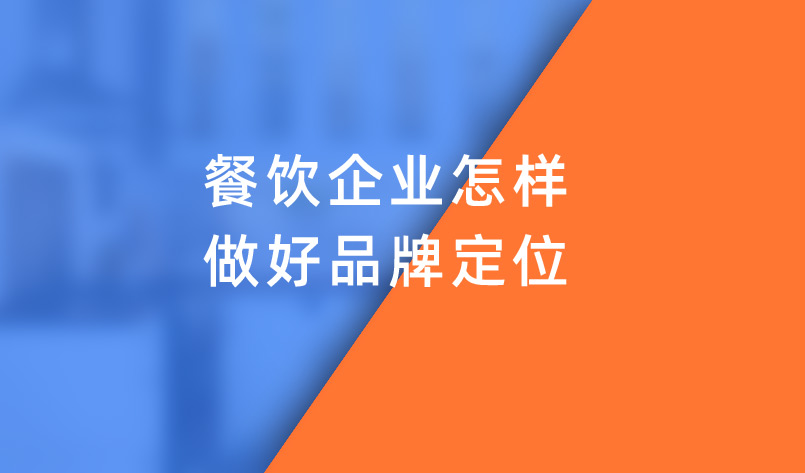 餐飲企業(yè)怎樣做好品牌定位