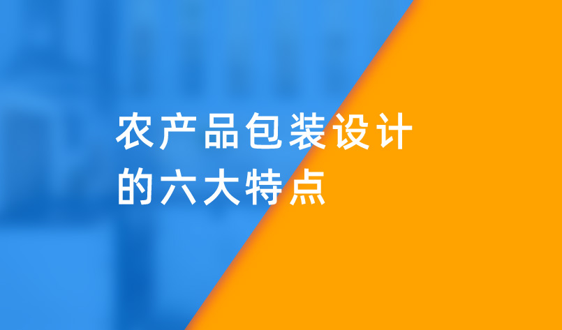 農(nóng)產(chǎn)品包裝設(shè)計的六大特點