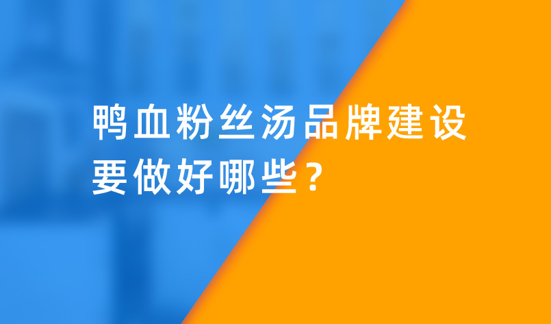 鴨血粉絲湯品牌建設(shè)要做好哪些？