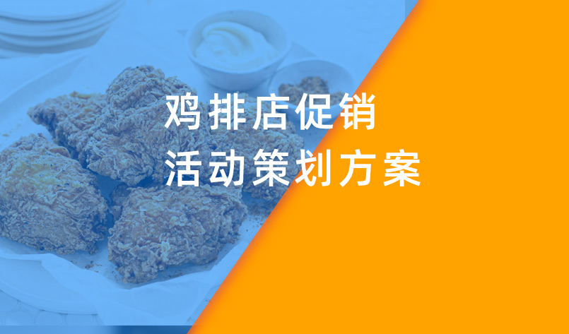 雞排店促銷活動(dòng)策劃方案