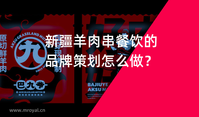 新疆羊肉串餐飲的品牌策劃怎么做？