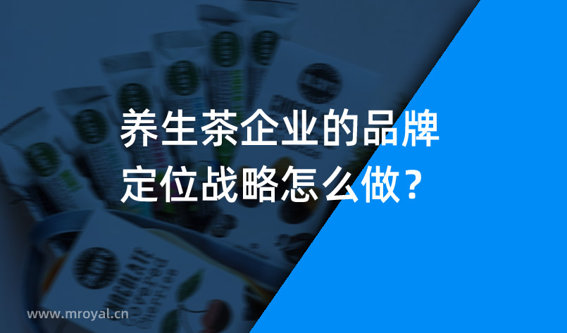 養(yǎng)生茶企業(yè)的品牌定位戰(zhàn)略怎么做？