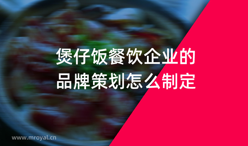 煲仔飯餐飲企業(yè)的品牌策劃怎么制定