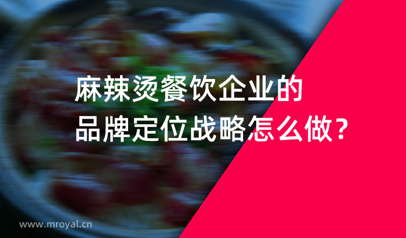 麻辣燙餐飲企業(yè)的品牌定位戰(zhàn)略怎么做？