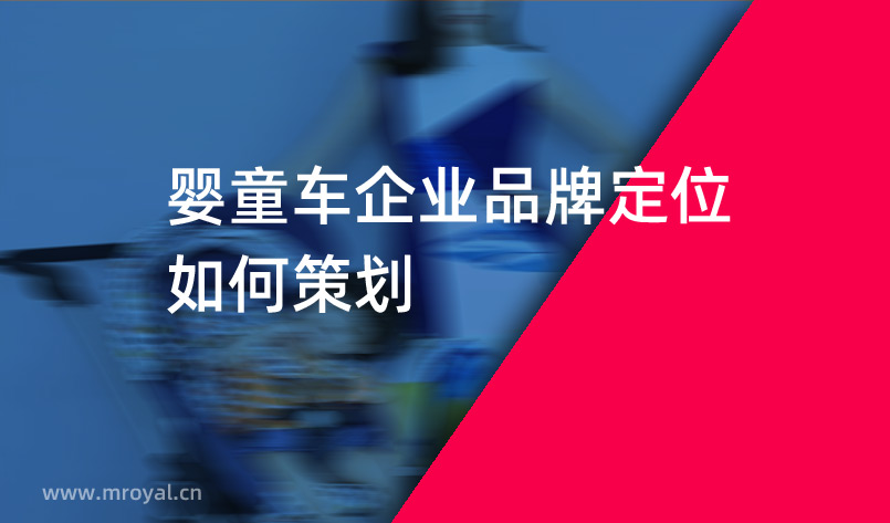 嬰童車企業(yè)品牌定位如何策劃