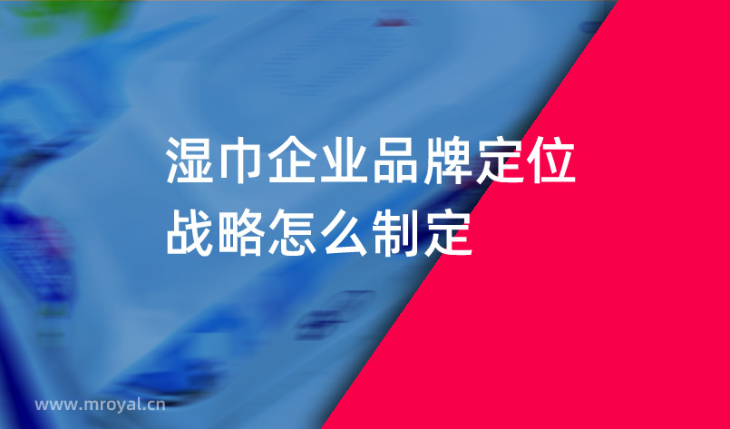 濕巾企業(yè)品牌定位戰(zhàn)略怎么制定