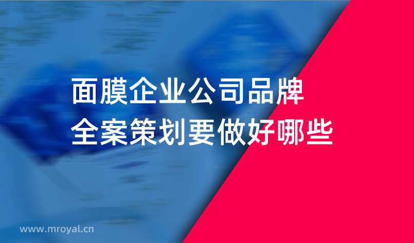 面膜企業(yè)品牌全案策劃要做好哪些