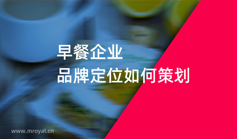 早餐企業(yè)品牌定位如何策劃-餐飲品牌策劃