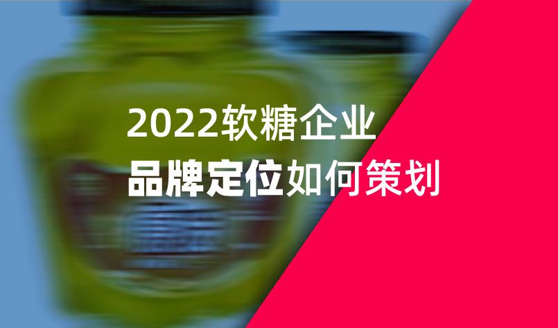 2022軟糖企業(yè)品牌定位如何策劃