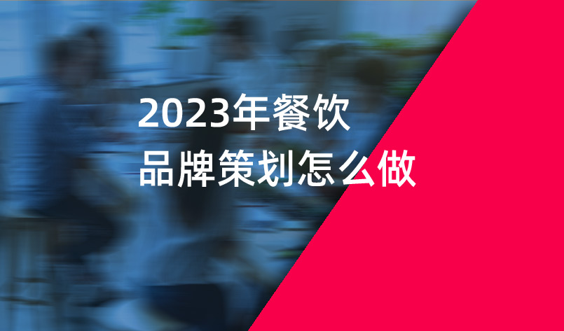 2023年餐飲品牌策劃怎么做