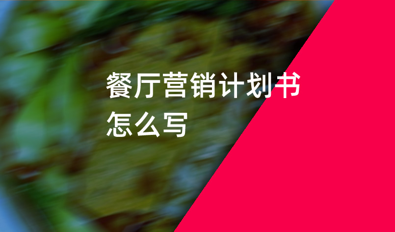 餐廳營銷計(jì)劃書怎么寫