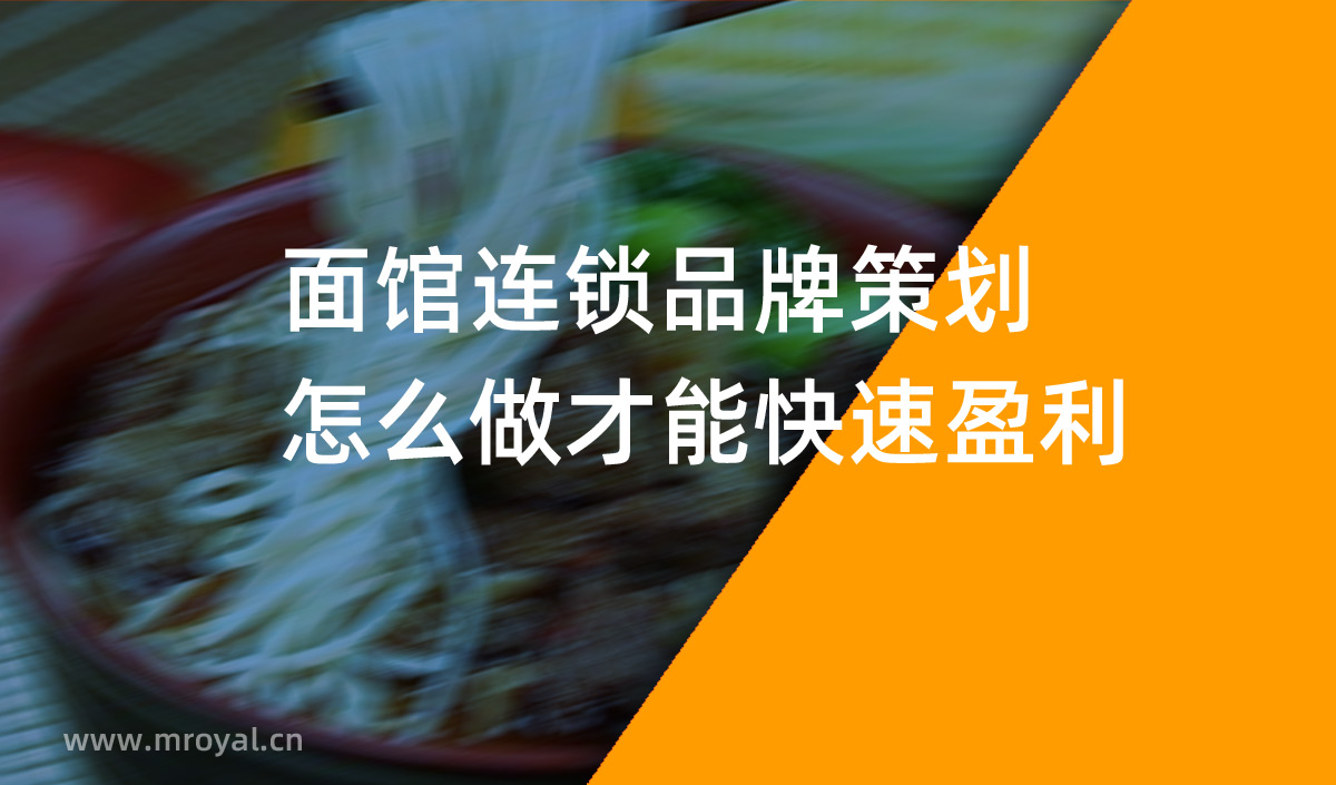 面館連鎖品牌策劃怎么做才能快速盈利