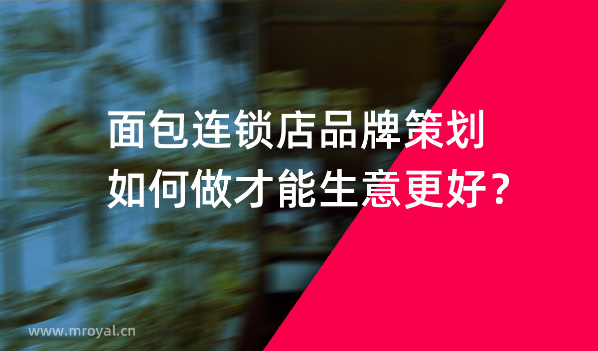 面包連鎖店品牌策劃如何做才能生意更好？