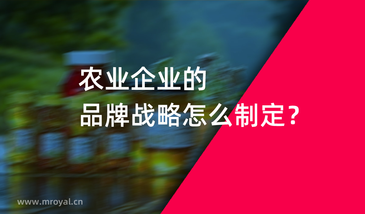 農(nóng)業(yè)企業(yè)的品牌戰(zhàn)略怎么制定？美御農(nóng)業(yè)品牌策劃