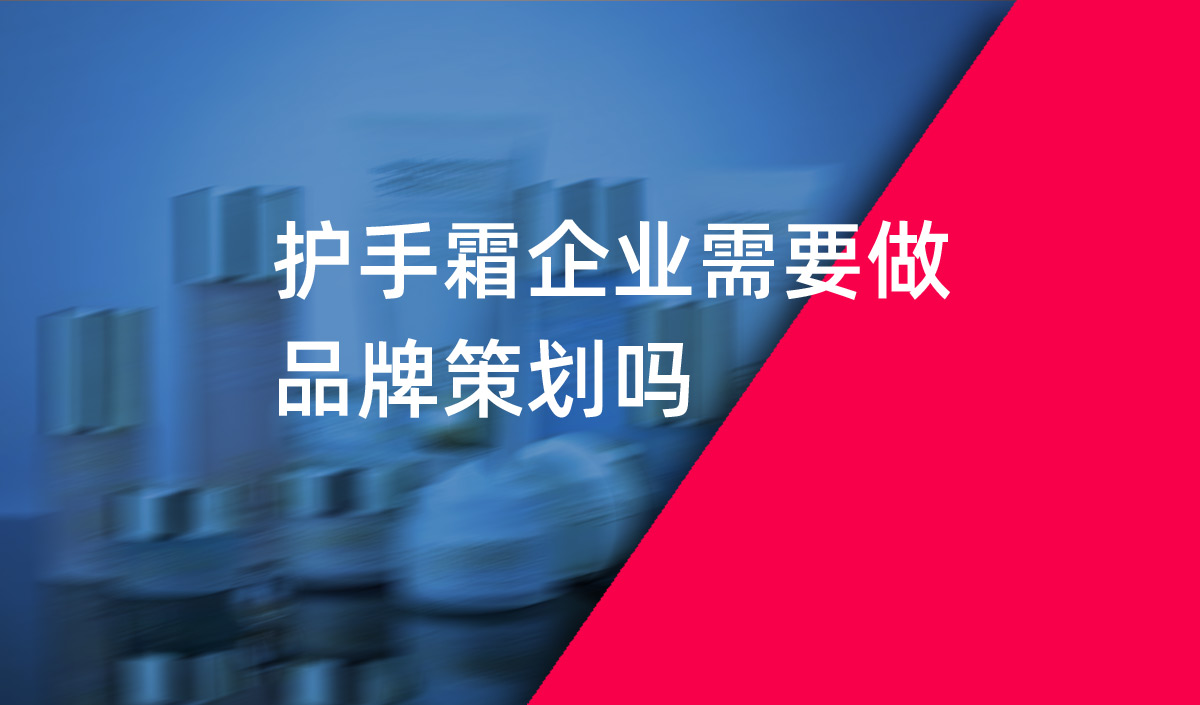 護手霜企業(yè)需要做品牌策劃嗎