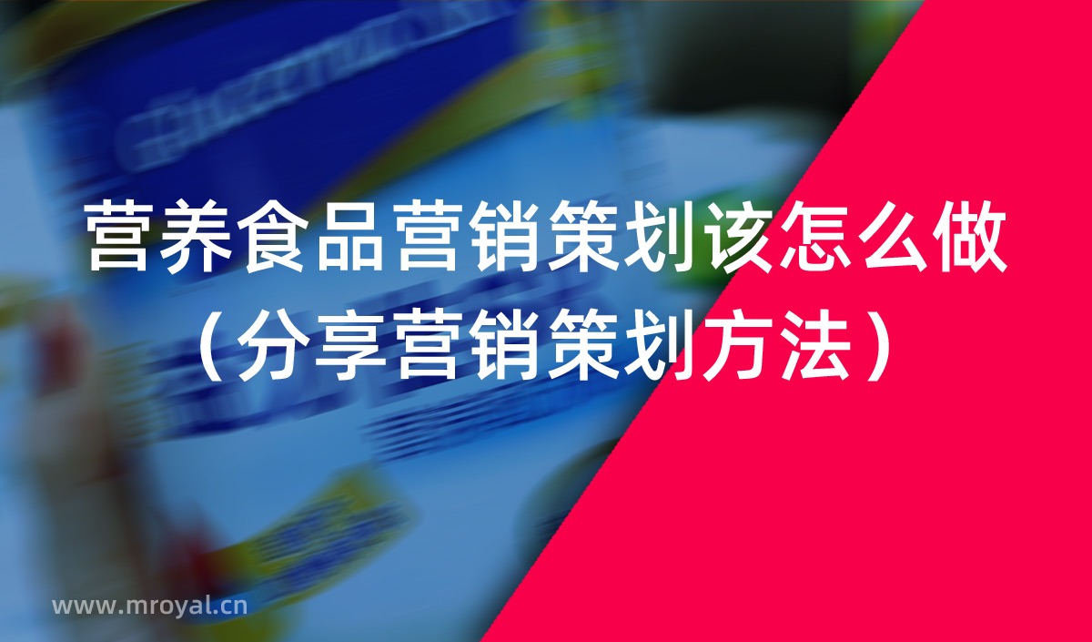 營養(yǎng)食品營銷策劃該怎么做（分享營銷策劃方法）