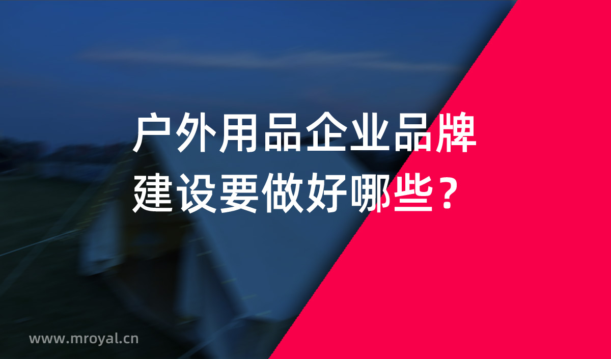 戶(hù)外用品企業(yè)品牌建設(shè)要做好哪些？