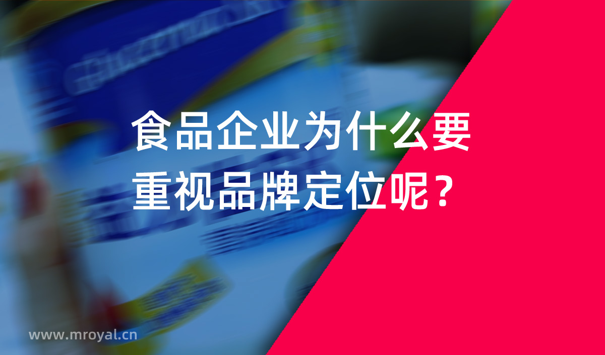 食品企業(yè)為什么要重視品牌定位呢？