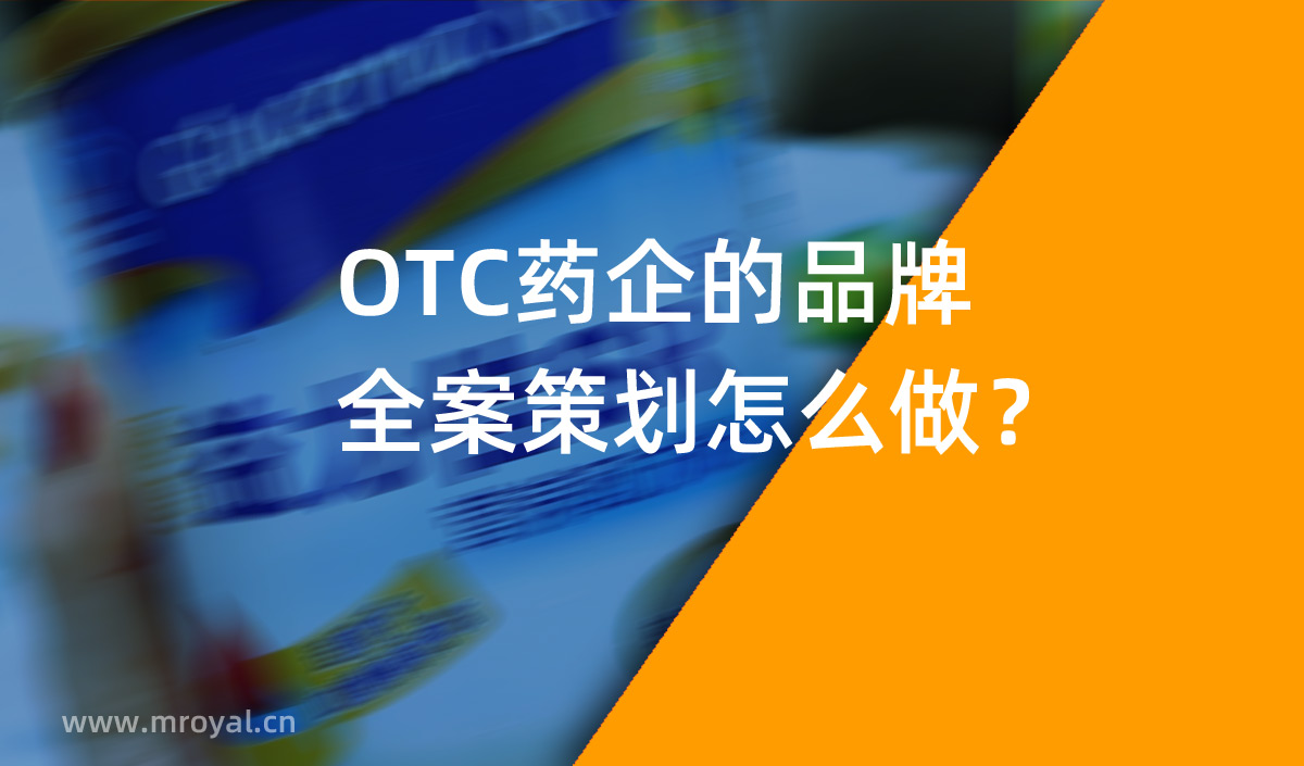 OTC藥企的品牌全案策劃怎么做？