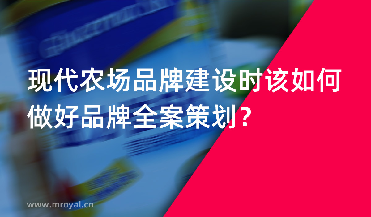 現(xiàn)代農(nóng)場品牌建設(shè)時(shí)該如何做好品牌全案策劃？