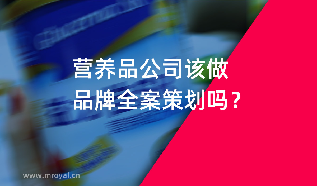 營養(yǎng)品公司該做品牌全案策劃嗎？