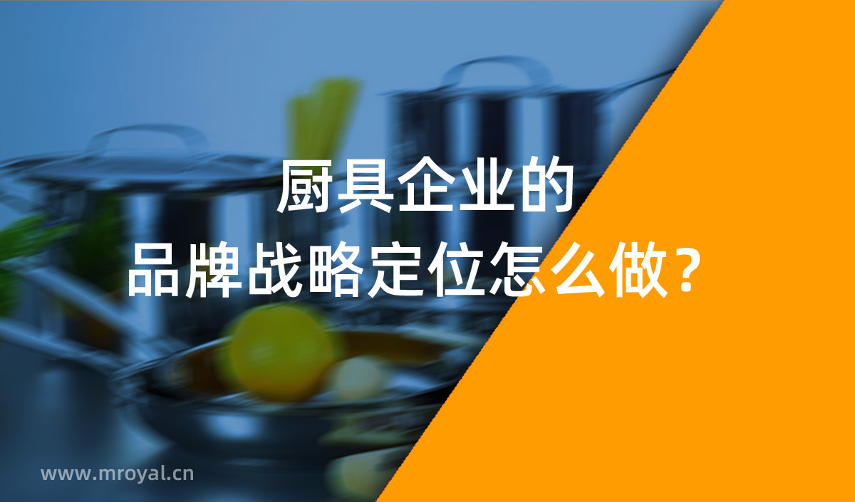 廚具企業(yè)的品牌戰(zhàn)略定位怎么做？