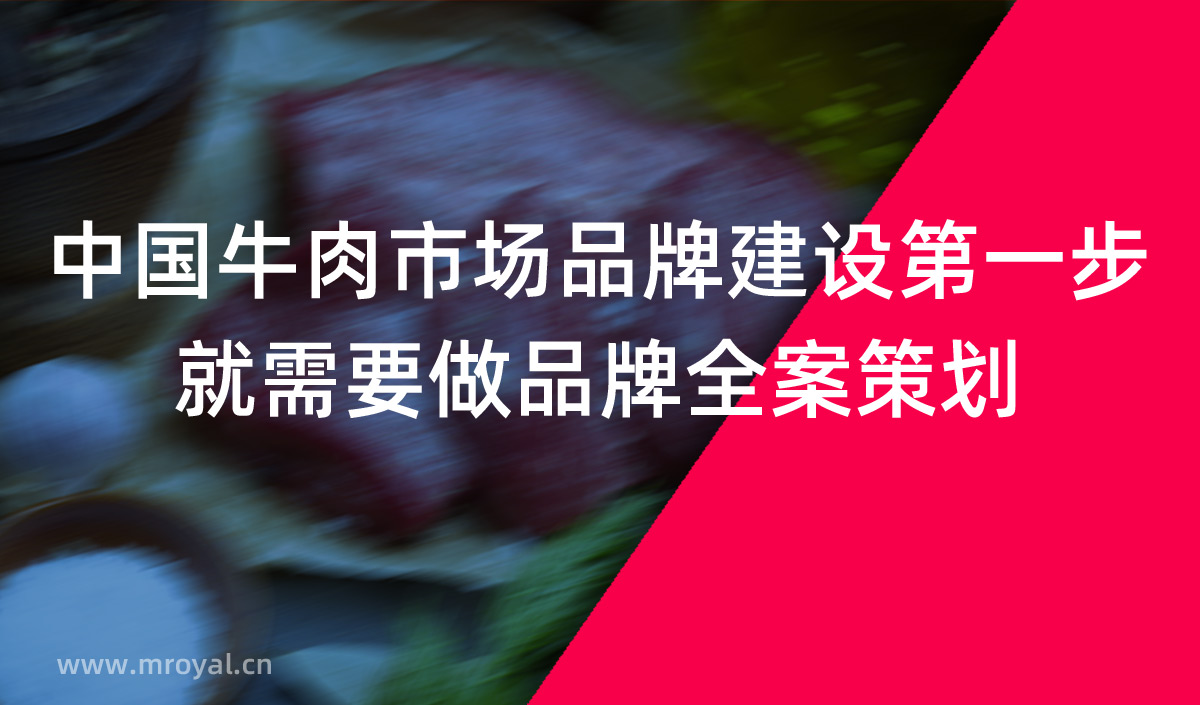 中國牛肉市場品牌建設(shè)第一步就需要做品牌全案策劃