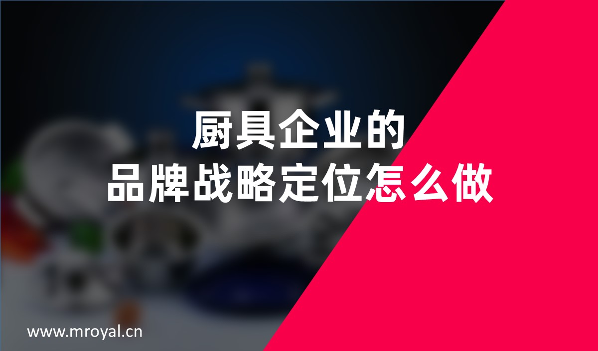 預(yù)制菜企業(yè)建立品牌時需要品牌全案策劃先行