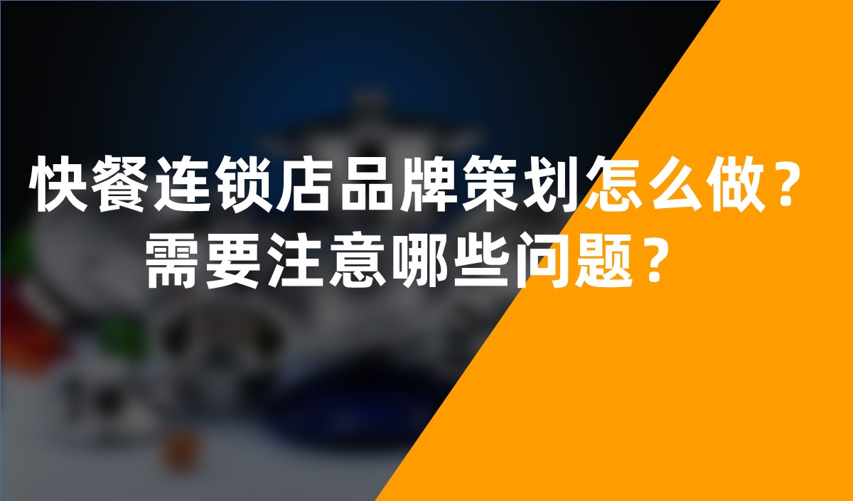 快餐連鎖店品牌策劃怎么做？餐飲品牌策劃