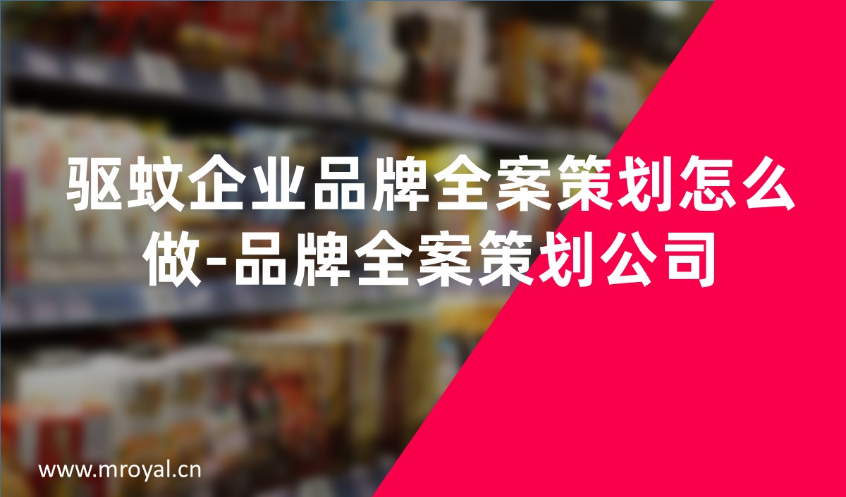 驅蚊企業(yè)品牌全案策劃怎么做-品牌全案策劃公司