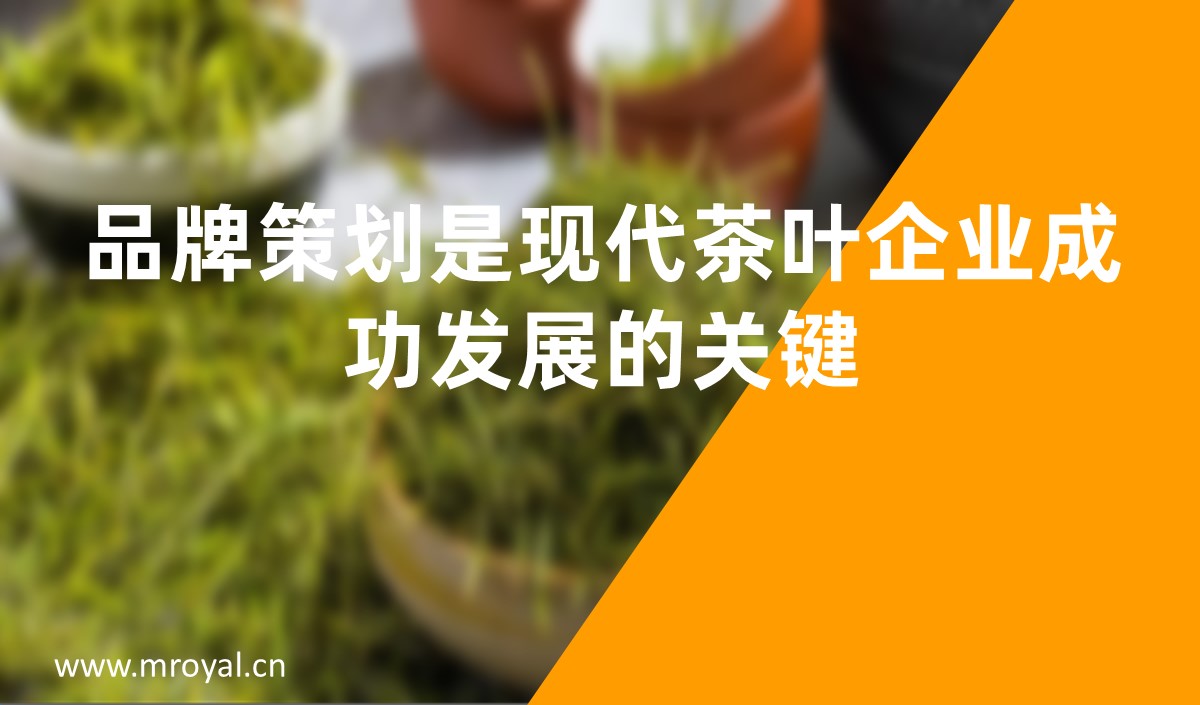 品牌策劃是現(xiàn)代茶葉企業(yè)成功發(fā)展的關(guān)鍵-美御品牌策劃