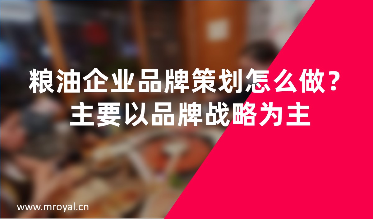 糧油企業(yè)品牌策劃怎么做？主要以品牌戰(zhàn)略為主