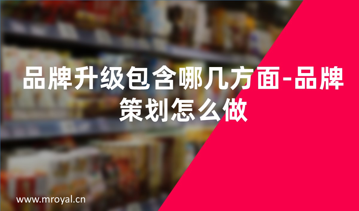 品牌升級(jí)包含哪幾方面-品牌策劃怎么做