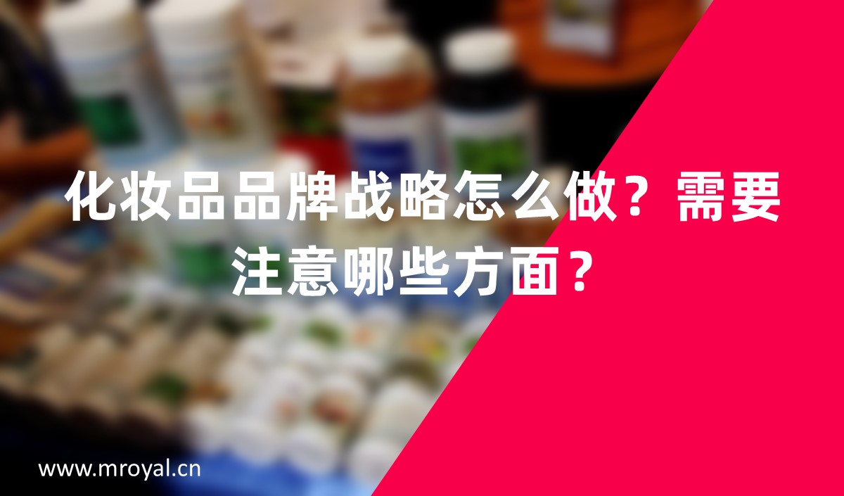 化妝品品牌戰(zhàn)略怎么做？需要注意哪些方面？