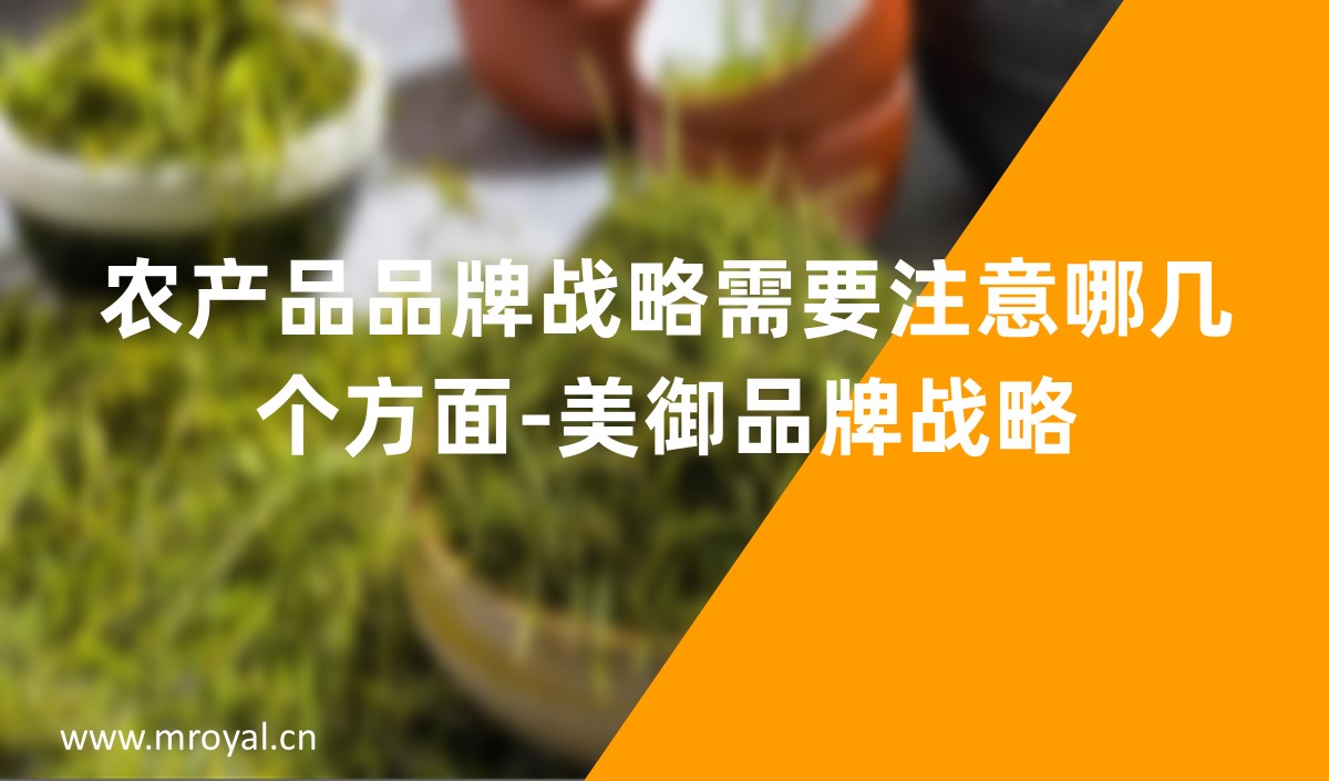 農(nóng)產(chǎn)品品牌戰(zhàn)略需要注意哪幾個(gè)方面-美御品牌戰(zhàn)略