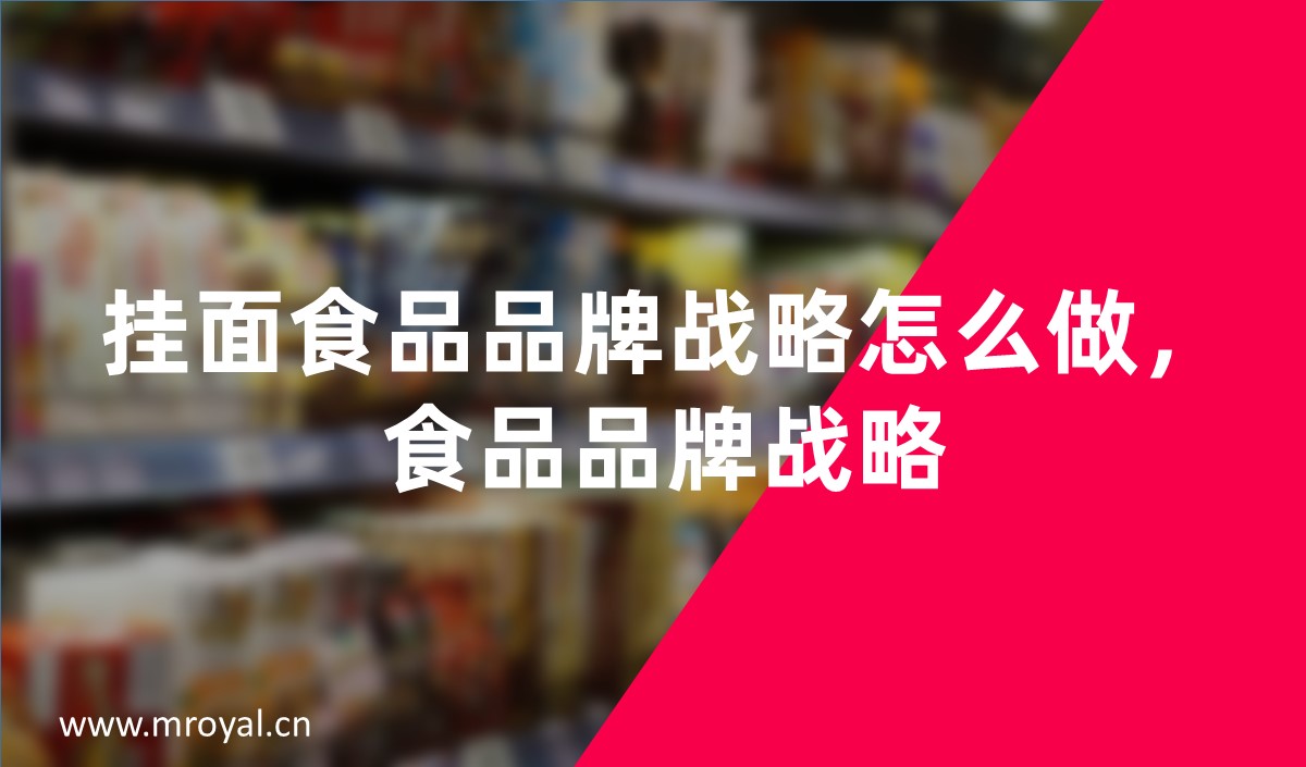 掛面食品品牌戰(zhàn)略怎么做