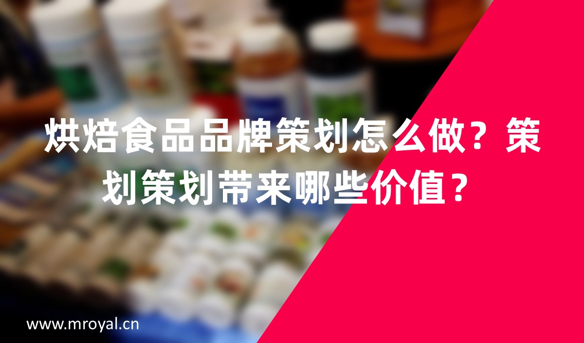 烘焙食品品牌策劃怎么做？策劃策劃帶來哪些價(jià)值？