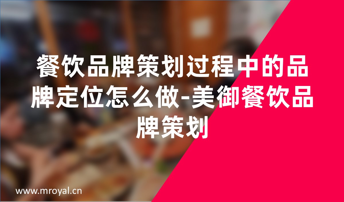 餐飲品牌策劃過程中的品牌定位怎么做