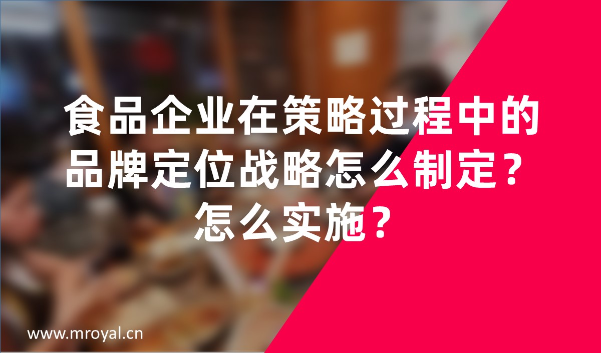 食品企業(yè)在策略過程中的品牌定位戰(zhàn)略怎么制定？怎么實施？