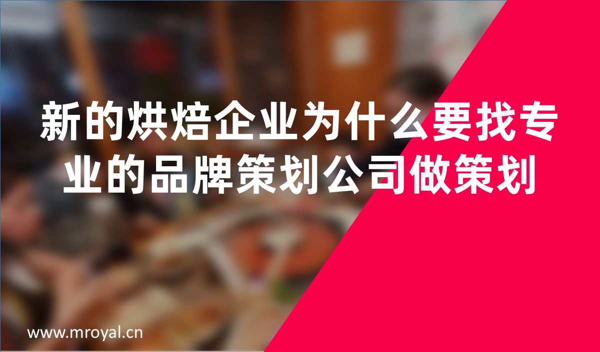 新的烘焙企業(yè)為什么要找專業(yè)的品牌策劃公司做策劃