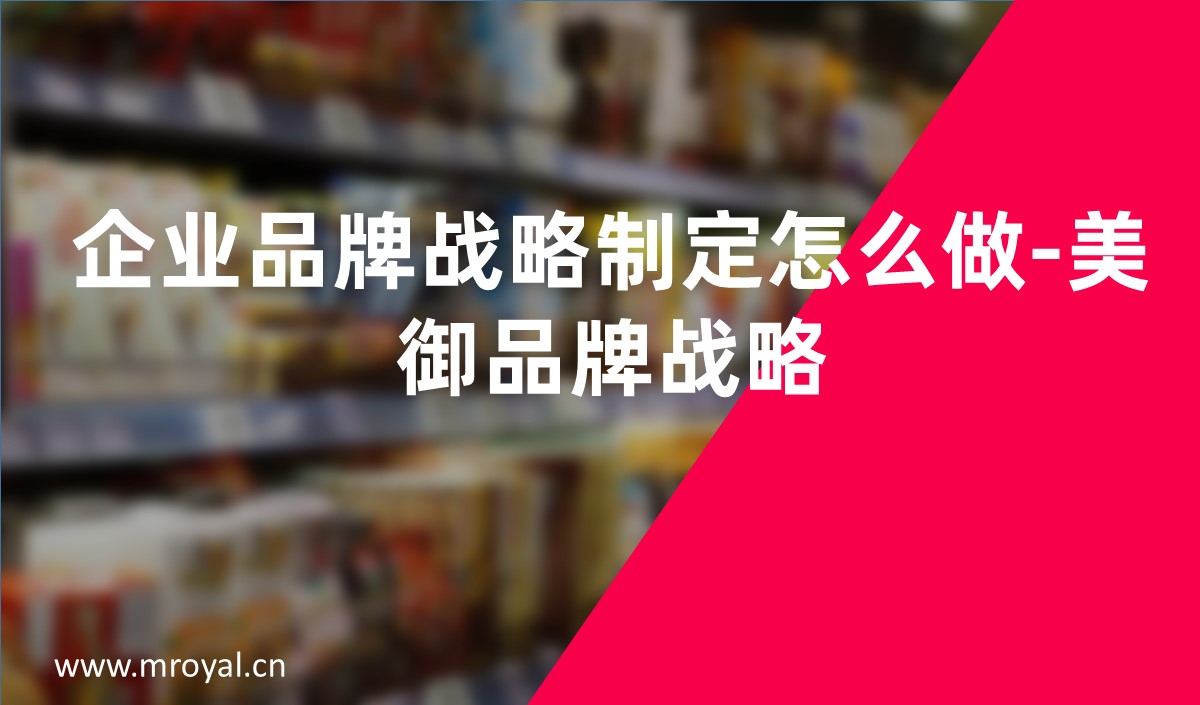 企業(yè)品牌戰(zhàn)略制定怎么做-美御品牌戰(zhàn)略