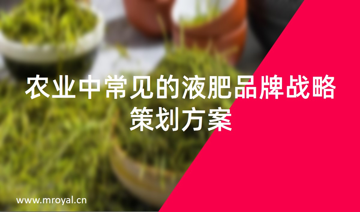 農(nóng)業(yè)中常見的液肥品牌戰(zhàn)略策劃方案