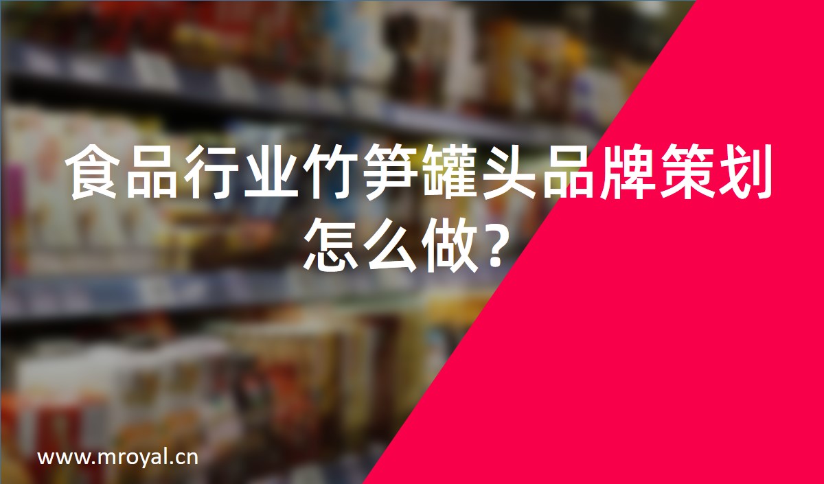 食品行業(yè)竹筍罐頭品牌策劃怎么做？