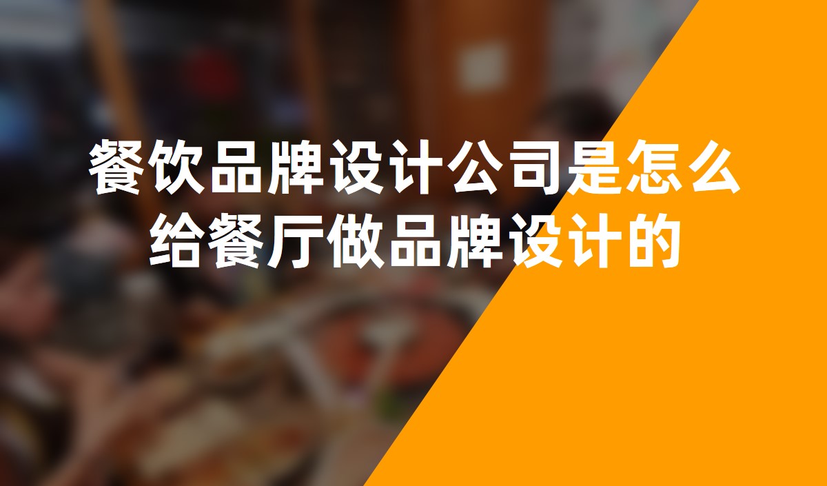 餐飲品牌設計公司是怎么給餐廳做品牌設計的