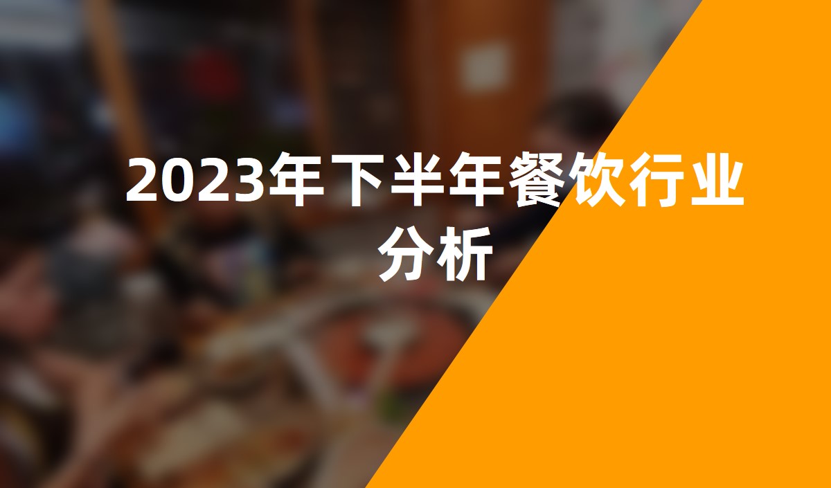 2023年下半年餐飲行業(yè)分析