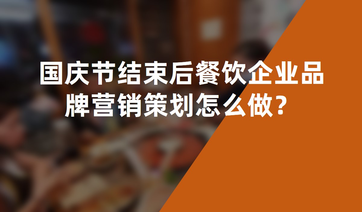 國(guó)慶節(jié)結(jié)束后餐飲企業(yè)品牌營(yíng)銷策劃怎么做？